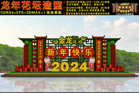 2024龙年花坛
