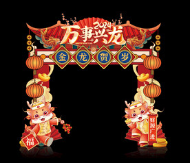 新年拱门
