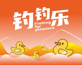 钓钓乐