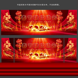 春节联欢晚会