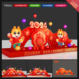 龙年美陈