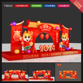 龙年美陈