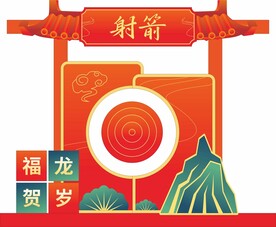 射箭游戏
