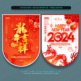 2024新年吊旗