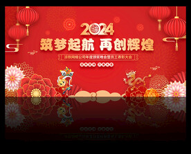 2024龙年年会颁奖晚会背景