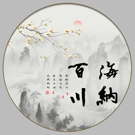 海纳百川