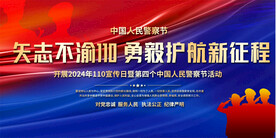 中国人民警察节