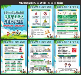 校园安全知识宣传