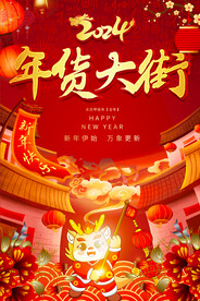 年货大街