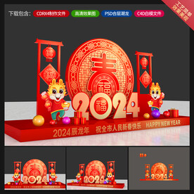 龙年美陈