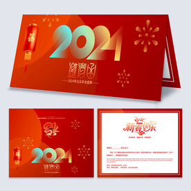 2024龙年新年晚会邀请函