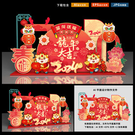 龙年美陈