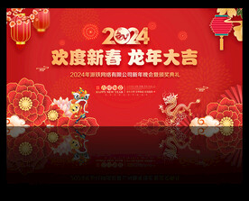 2024龙年新春晚会舞台背景