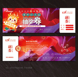 抽奖券