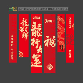 龙年新年装饰吊旗挂布