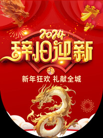 辞旧迎新吊旗