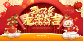 龙年大吉
