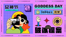 3.8节日海报