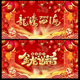 龙年