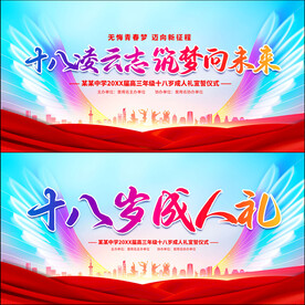 十八岁成人礼
