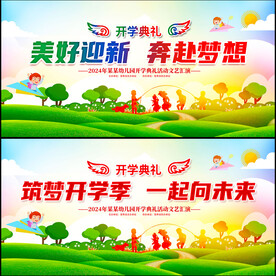开学典礼