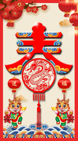 2024新年春字设计