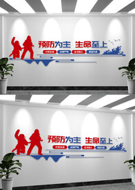 消防安全标语文化墙