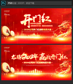 开门红