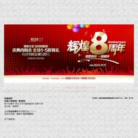 店庆8周年庆