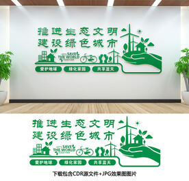 生态文明