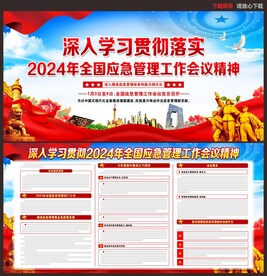 2024年全国应急管理工作会议