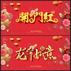 开门红 