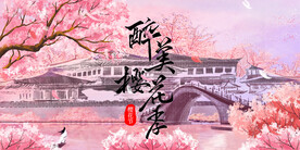 醉美樱花季古风唯美展板