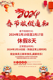 2024放假通知