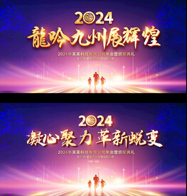 2024年会背景