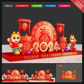 龙年美陈
