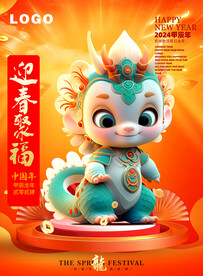 龙年吉祥物