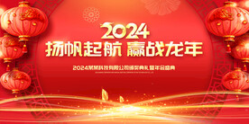 2024年年会背景