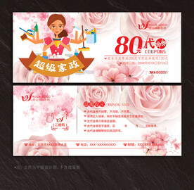家政代金券