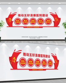 打造五好清廉医院