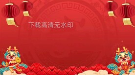 龙年喜庆拜年视频背景