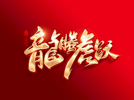 龙腾虎跃