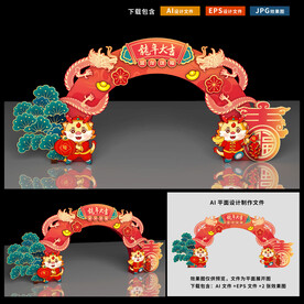 龙年拱门