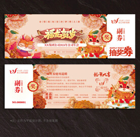 2024抽奖券
