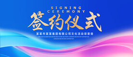 签约仪式