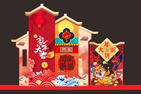 龙年布置阖家欢乐室外美陈