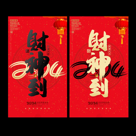 财神到