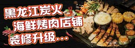海鲜烤肉