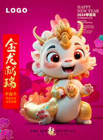 龙年年画龙宝