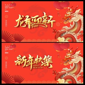 龙年